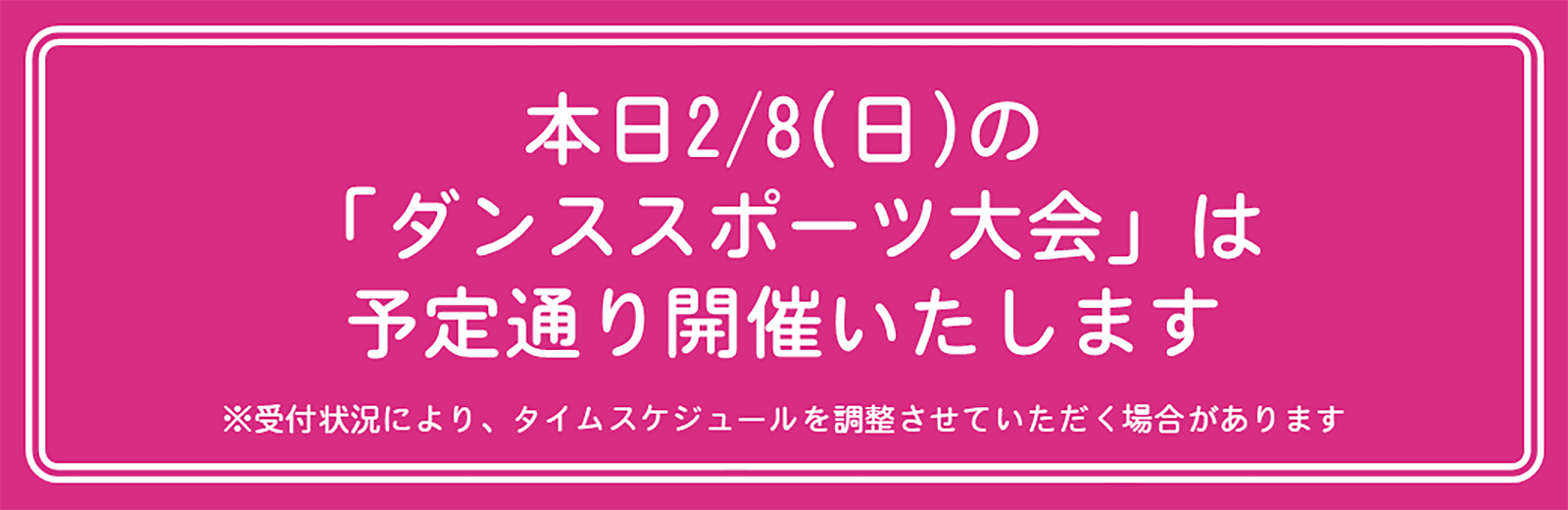 
�{��2/8(��)��
�u�_���X�X�|�[�c���v��
�\��ʂ�J�Â������܂�
��t�󋵂ɂ��^�C���X�P�W���[���𒲐������Ă��������ꍇ������܂��B
