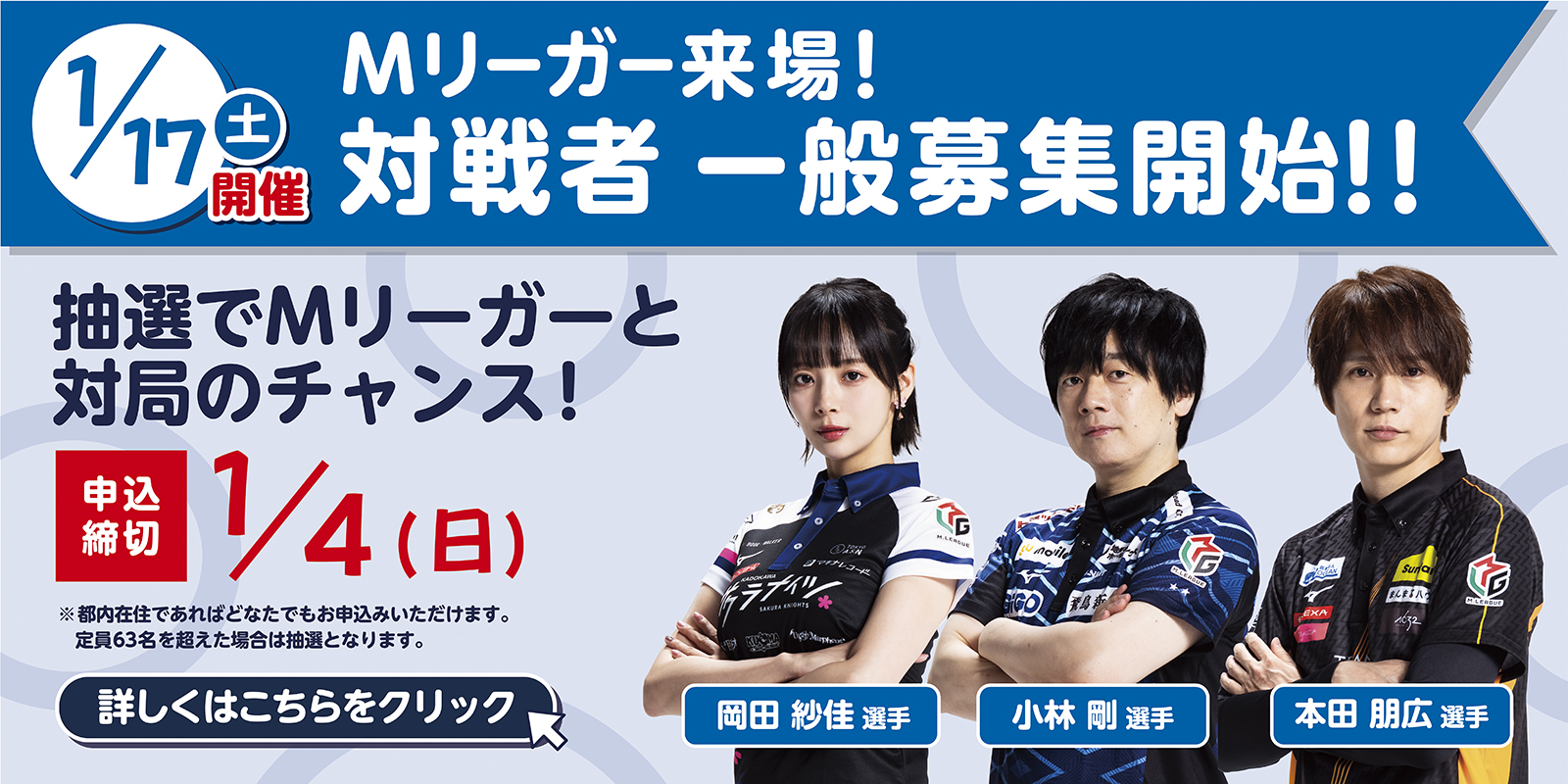 特別企画『Mリーガー対局イベント』