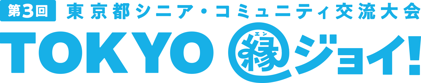 第2回東京都シニア・コミュニティ交流大会 TOKYO 縁ジョイ!