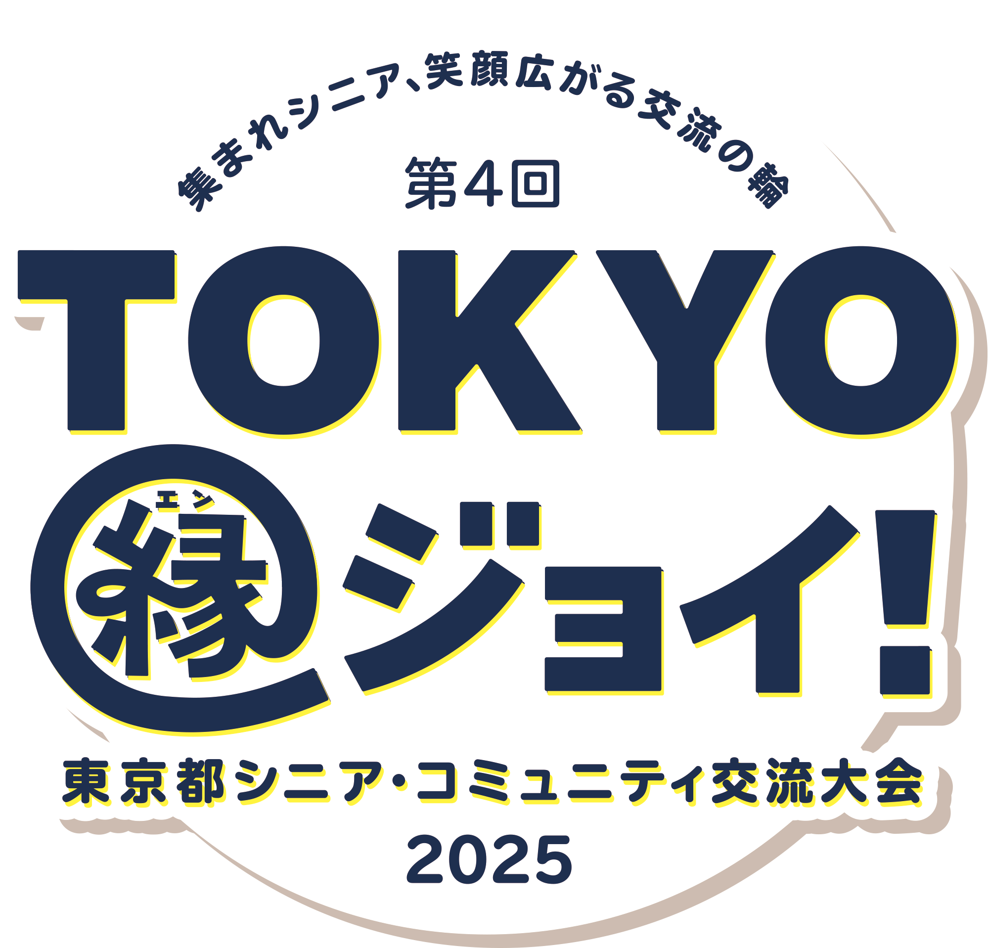 東京都シニア・コミュニティ交流大会 TOKYO 縁ジョイ!