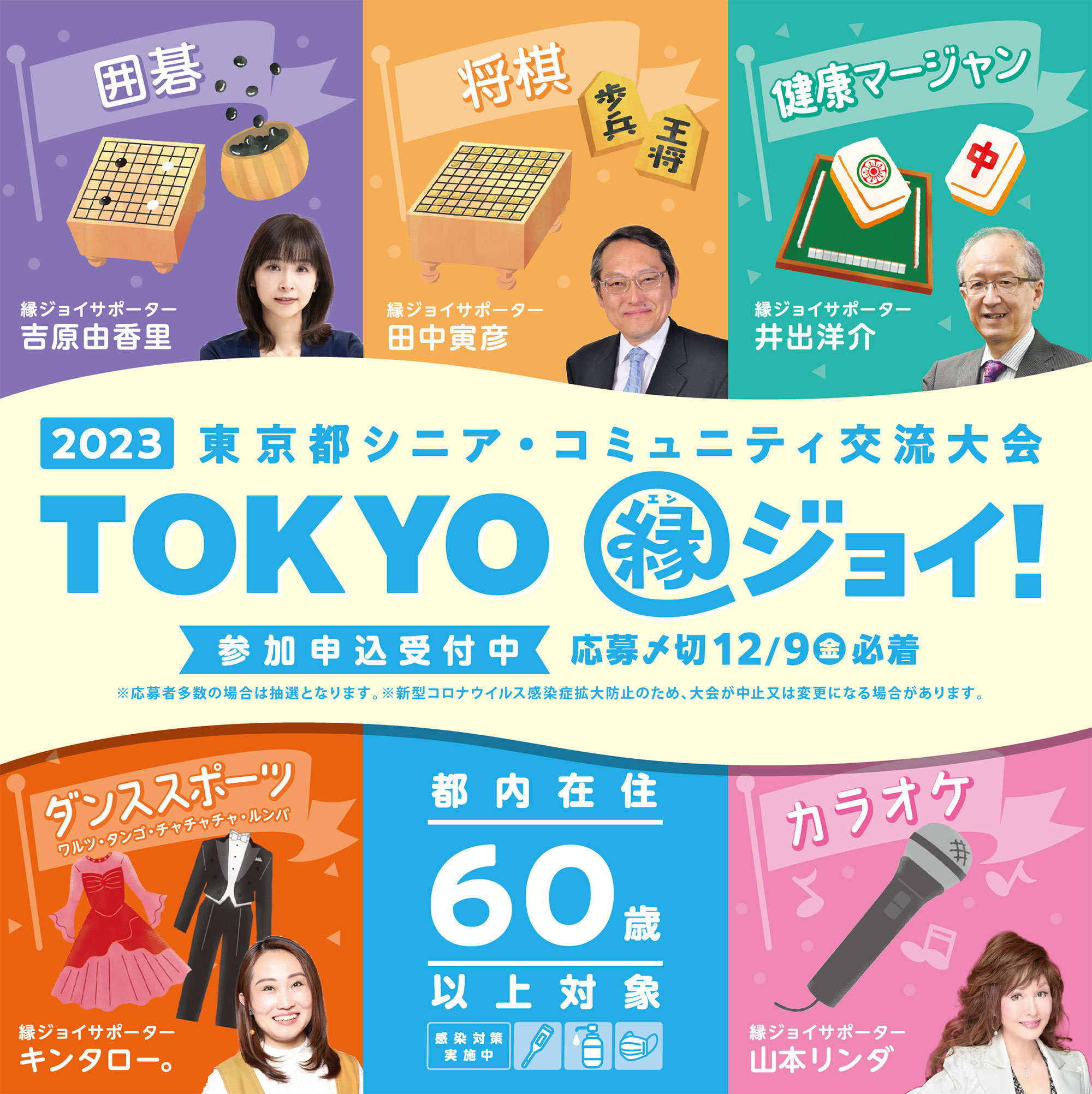 東京都シニア コミュニティ交流大会 Tokyo 縁ジョイ